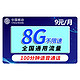 中国移动 移动5G电话卡 9元8G通用流量＋100分钟语音通话老人卡手表卡校园卡