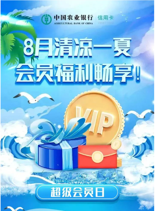农业银行 8月超级会员日