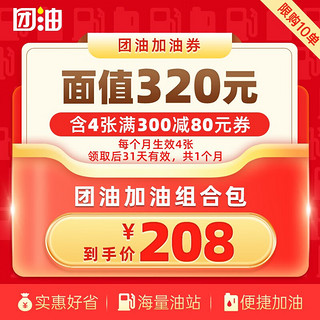 团油加油券 团油4张80元加油优惠券 团油优惠券 每月生效4张