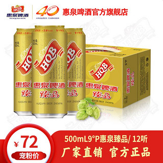 惠泉啤酒 500mL9°P惠泉臻品畅饮罐装（12听装）