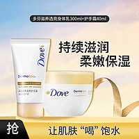 Dove 多芬 滋养透亮大金碗身体乳300ml+护手霜40ml新老包装