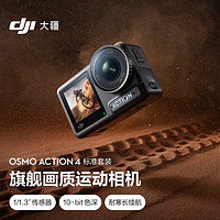 移动端、京东百亿补贴：DJI 大疆 Osmo Action 4 运动相机 标准套装