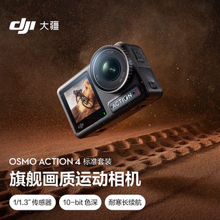 DJI 大疆 Osmo Action 4灵眸运动相机 摩托车山地公路骑行潜水防抖户外vlog相机