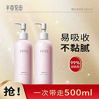 半亩花田 烟酰胺樱花身体乳 250ml*2