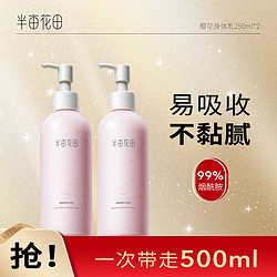 Little Dream Garden 半亩花田 烟酰胺樱花身体乳 250ml*2