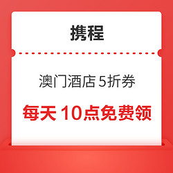 每天10点！速领！澳门酒店5折优惠券+5折升级券