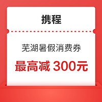 酒店最高立减300元！携程芜湖暑假文旅消费券 