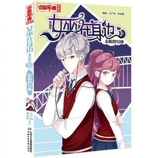 《中国卡通漫画书· 女巫在身边10：危险的导师》（漫画版）