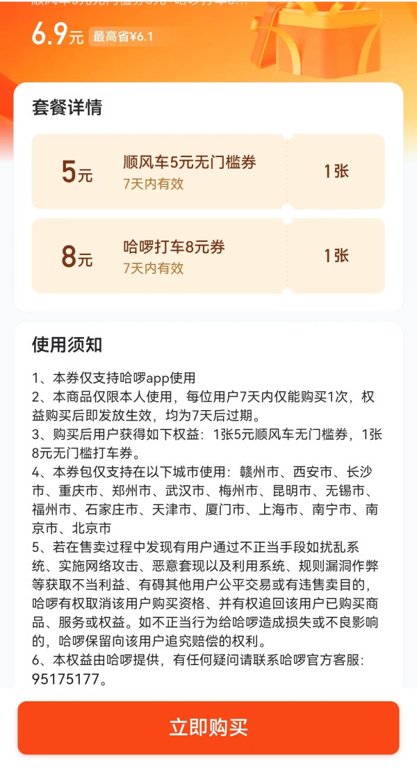 哈啰 5元顺风车 8元打车优惠券