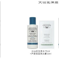 Christophe Robin 洗护套装（海盐火山泥洗发水 75ml+芦荟磨砂膏 12ml）