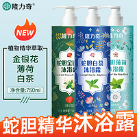 Longrich 隆力奇 蛇胆白茶沐浴露薄荷滋润补水清洁留香大容量家庭装秋冬男女