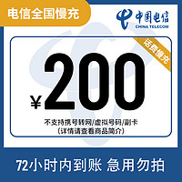 中国电信 全国电信200元话费慢充72小时内到账（暂不支持安徽、上海） 200元