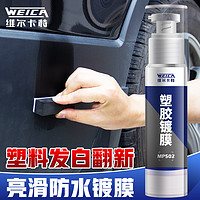 WEICA 维尔卡特 汽车塑料件翻新修复剂神器保养塑胶发白蜡车内饰镀晶橡胶