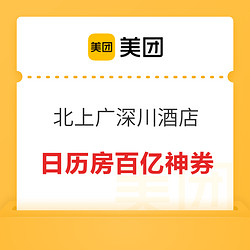 可叠加使用！美团北上广深酒店日历房百亿神券 最高减200元