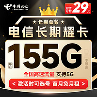 中国电信 长期耀卡 29元月租 （155G全国流量+可选号+20年长期套餐 ） 首月免月租+激活送20元E卡