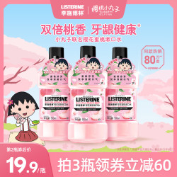 LISTERINE 李施德林 樱花漱口水清洁口腔口臭清新口气正畸牙套遬簌涑口水套装