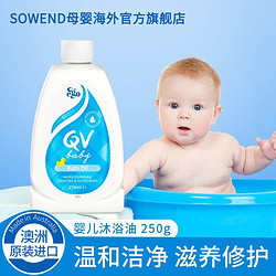 QV 婴幼儿沐浴油泡澡油新生儿全身可用 250ml