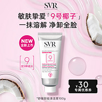 SVR 诗芙雅 舒唯雅舒敏卸妆清洁膏舒缓保湿润肤温和卸妆膏深层清洁敏感肌