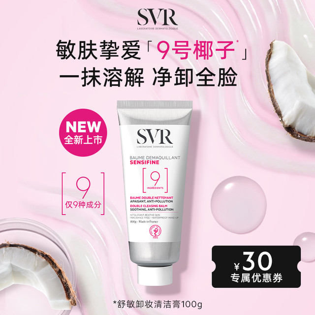SVR 诗芙雅 舒唯雅舒敏卸妆清洁膏舒缓保湿润肤温和卸妆膏深层清洁敏感肌