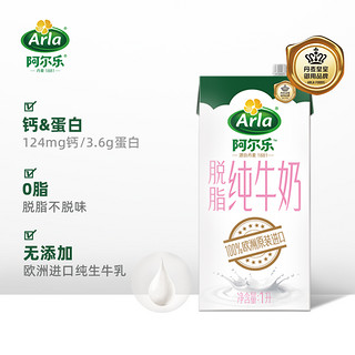 88VIP：Arla 阿尔乐德国进口脱脂纯牛奶1L*6盒0脂3.6g蛋白质早餐