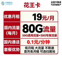 China Mobile 中国移动 花王卡 19元月租（50G通用流量+30G定向流量）可选归属地