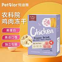 petdior 宠迪雅 宠物零食冻干鸡肉粒猫咪成猫幼猫鸡胸肉零食冻干50g