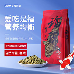 BIOZYM 百因美 福锦锦鲤鱼饲料观赏鱼色扬鱼食锦鲤赛级配方高蛋白增色鱼粮