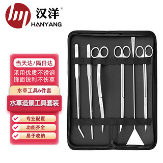 HANYANG 汉洋 水草工具6件套 水草修剪工具 草缸维护