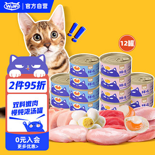 WOWO 喔喔 猫罐头猫零食 猫湿粮成猫幼猫宠物猫用浓汤补水罐 2种口味共12罐