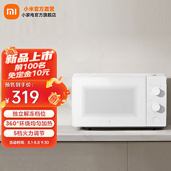 MIJIA 米家 小米微波炉20L 家用小型快捷360°转盘大火力均匀加热 20L大容量 双旋钮操控易