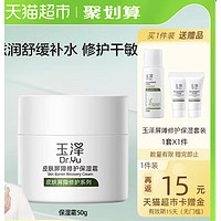 Dr.Yu 玉泽 保湿面霜 50g（赠 水 50ml+乳 5ml+霜 5g）