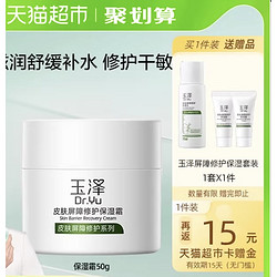 Dr.Yu 玉泽 保湿面霜 50g（赠 水 50ml+乳 5ml+霜 5g）