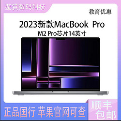 Apple 苹果 2023款MacBook Pro14英寸笔记本电脑M2 pro芯片教育版
