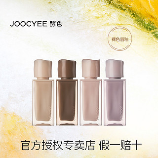 百亿补贴：Joocyee 酵色 粉雾唇釉new nude原生裸色提升气色纯欲