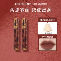 Joocyee 酵色 琥珀哑光雾面唇釉唇泥口红慕斯学生款 V01粉褐白桃+V02深海珊瑚