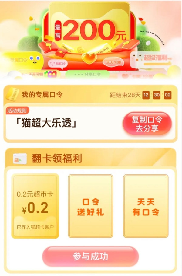 天猫超市 惊喜口令 翻牌领随机猫超卡