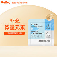 RedDog 红狗 微量元素片10片/袋 宠物微量元素狗狗猫咪狗用防异食癖吃草吃土垃圾 猫用