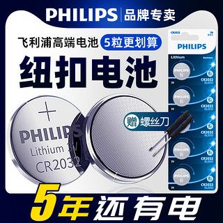 PHILIPS 飞利浦 CR2032汽车钥匙纽扣电池通用CR2450遥控器电子称CR1632/CR2025/lr44适用于适用大众奥迪现代等3V锂电池