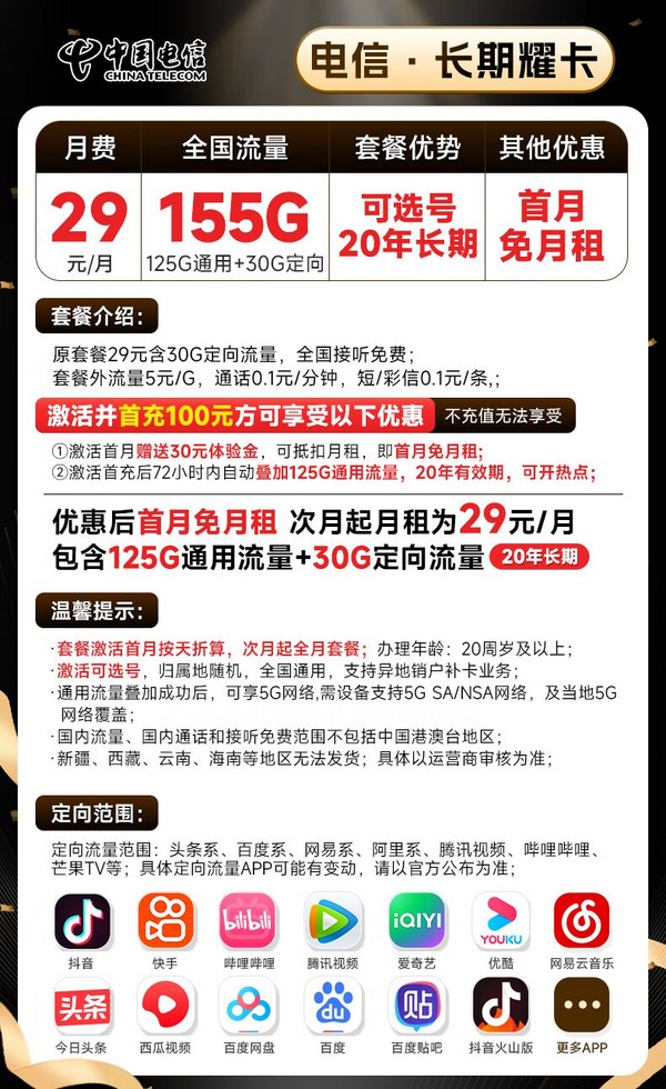 CHINA TELECOM 中国电信 长期耀卡 29元月租 （155G全国流量+可选号+20年长期套餐 ） 首月免月租~