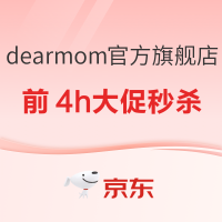 8日20点、促销活动：京东 dearmom官方旗舰店 奶爸盛典