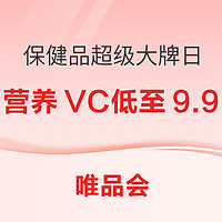 唯品会   超级大牌日  营养保健低至9.9元~