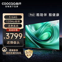 抖音超值购：coocaa 酷开 创维酷开陪伴屏P60P75英寸陪伴心率网络液晶电视