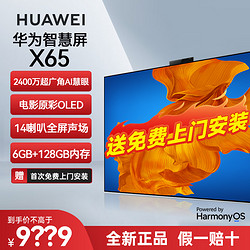 HUAWEI 华为 智慧屏X65 OLED超薄全面屏4K超清智能语音AI摄像头液晶电视机