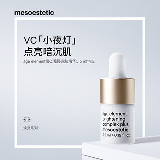 抖音超值购：mesoestetic 美斯蒂克 age element维C活肌亮肤精华4*5.5ml