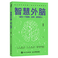 《智慧外脑：成为一个善思、会学、能写的人》