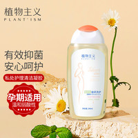 植物主义 孕妇私处护理液 怀孕期 产妇 温和型清洁液 女性日常私密护理液 女士外阴痒下体阴部清洗液240ml/瓶