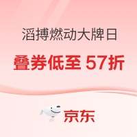 促销活动：京东滔搏燃动大牌日，火热来袭，叠券低至57折！