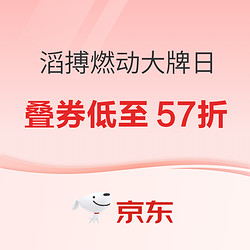 京东滔搏燃动大牌日，火热来袭，叠券低至57折！