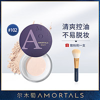 AMORTALS 尔木萄 丝雾肤散粉干粉蜜粉定妆清爽不脱妆8.5g柔和亲肤