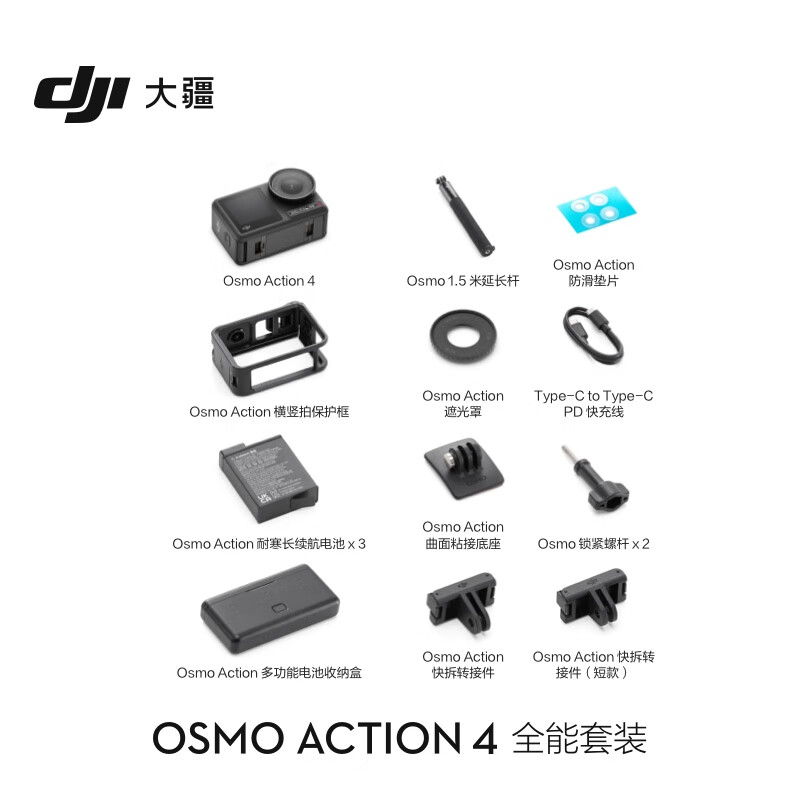 Osmo Action 4 运动相机 全能套装